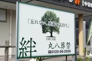 家族葬ホール絆【中津川】