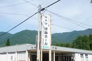 慈光堂 付知ホール