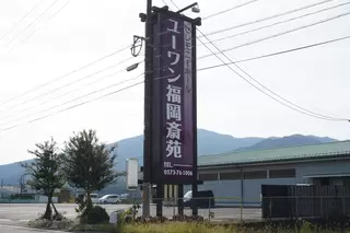 福岡ユーワン斎苑