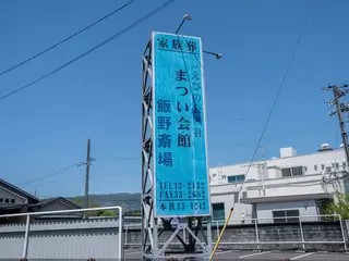 まつい会館　飯野斎場