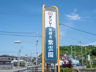 サンレー延岡北紫雲閣