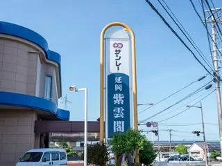 サンレー延岡紫雲閣