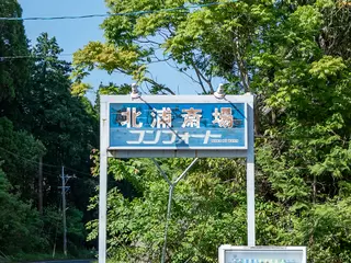 北浦斎場コンフォート