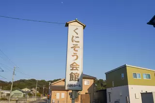 くにそう会館 高岡ホール