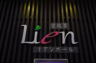 内藤葬祭 本社斎場