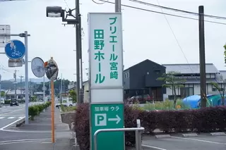 プリエール宮崎 田野ホール