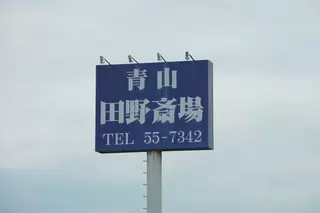 青山田野斎場
