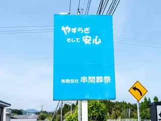 串間葬祭徳山ホール