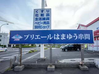 プリエールはまゆう串間斎場