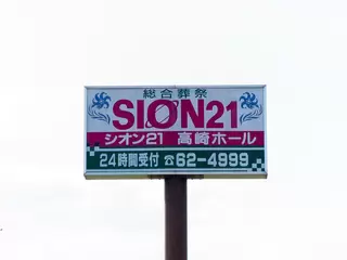 総合葬祭シオン21 高崎ホール