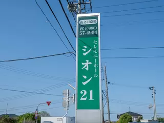 セレモニーホール シオン21 山之口斎場