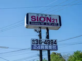 総合葬祭シオン21 志比田ホール