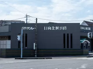 サンレー日向北紫雲閣