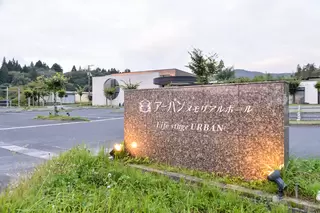 アーバンメモリアルホール気仙沼