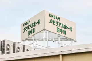 アーバンメモリアルホール田中前