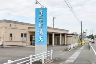 有限会社清光社　葬祭会館・清天