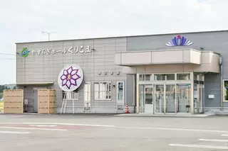 やすらぎホールくりこま
