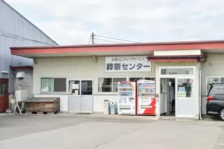 北部（栗っこ）葬祭センター