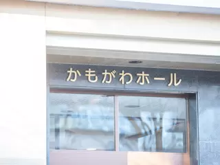 かもがわホール