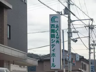 西舞鶴シティホール