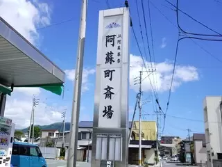 阿蘇町斎場