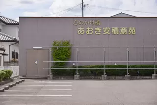 あおき安積斎苑