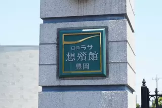 日典ラサ想殯館豊岡