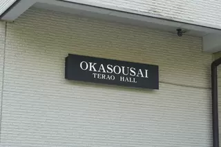 てらおホール