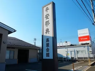 平安祭典 高屋会館