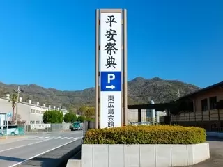 平安祭典 東広島会館