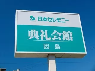 因島典礼会館