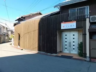 セレモニーハウスくしはた