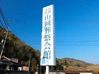 山岡葬祭会館