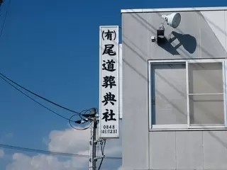 尾道葬典社会館