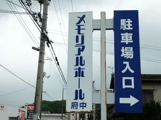 メモリアルホール府中