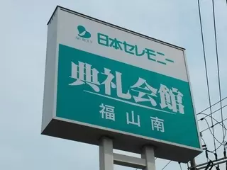 福山南典礼会館