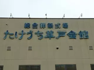 総合葬祭式場　たけうち草戸会館