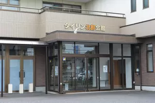 ダイリン羽生北部会館