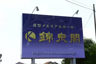 メモリアルホール 錦泉閣
