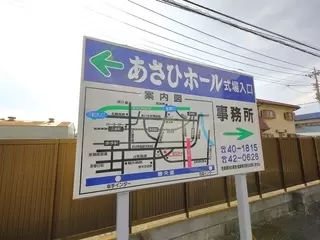 あさひホール