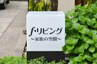 エフ・リビング