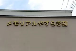 メモリアルやすらぎ館
