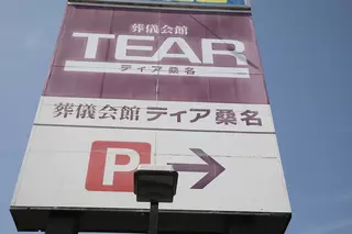 ティア桑名星川