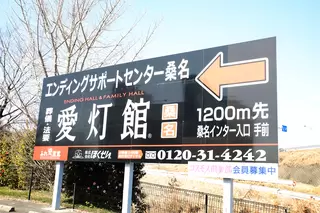 エンディングスペース桑名