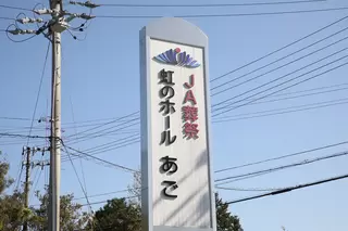 JA伊勢　虹のホールあご