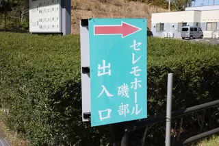 セレモホール磯部