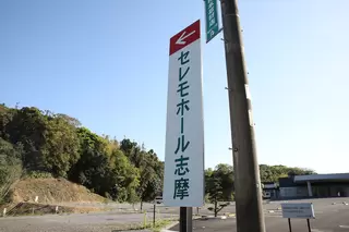 セレモホール志摩