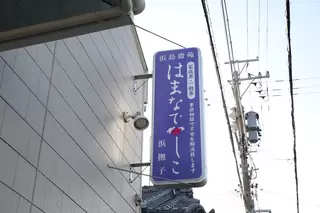 浜島斎苑はまなでしこ