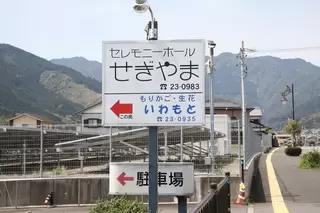 セレモニーホールせぎやま