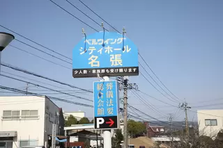 シティホール名張